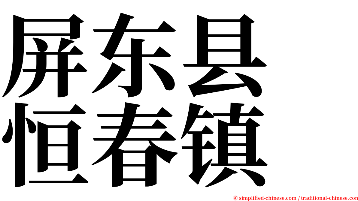 屏东县　恒春镇 serif font